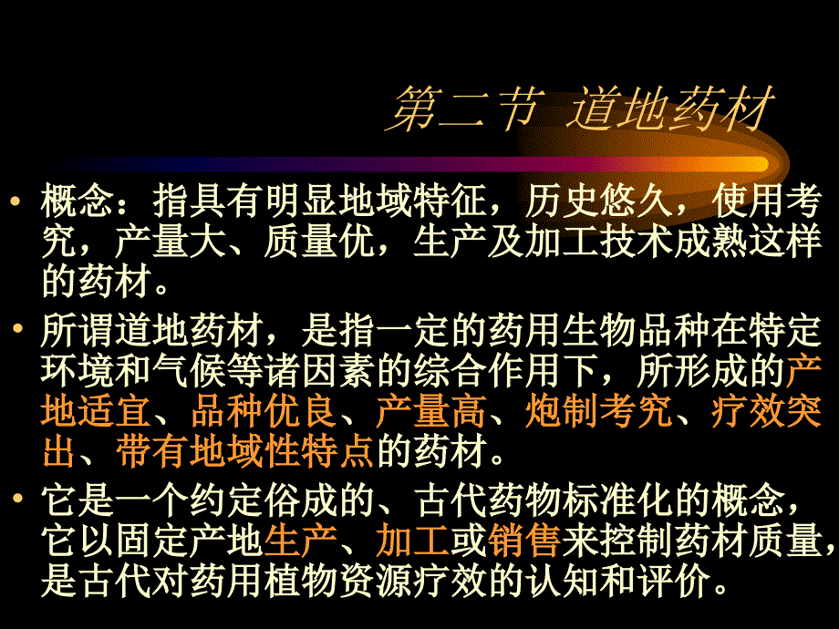 中药材资源及开利课件_第4页