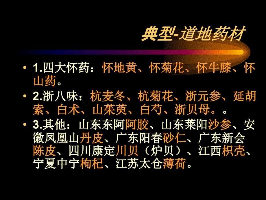 中药材资源及开利课件_第5页