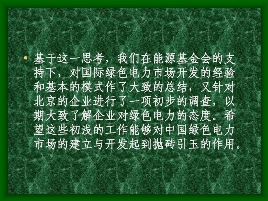 绿色电力市场模式研究及北京绿色电力市场初步调查报告_第5页
