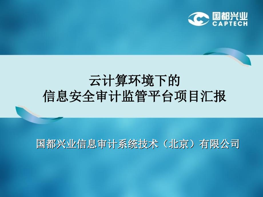 信息安全审计监控平台介绍_第1页