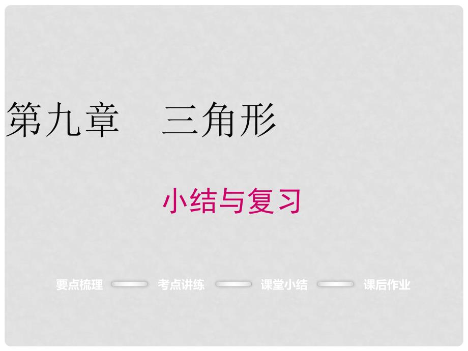 七年级数学下册 9 三角形小结与复习课件 （新版）冀教版_第1页