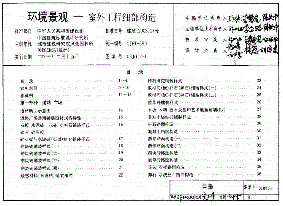 03J0121 环境景观室外工程细部构造_第1页