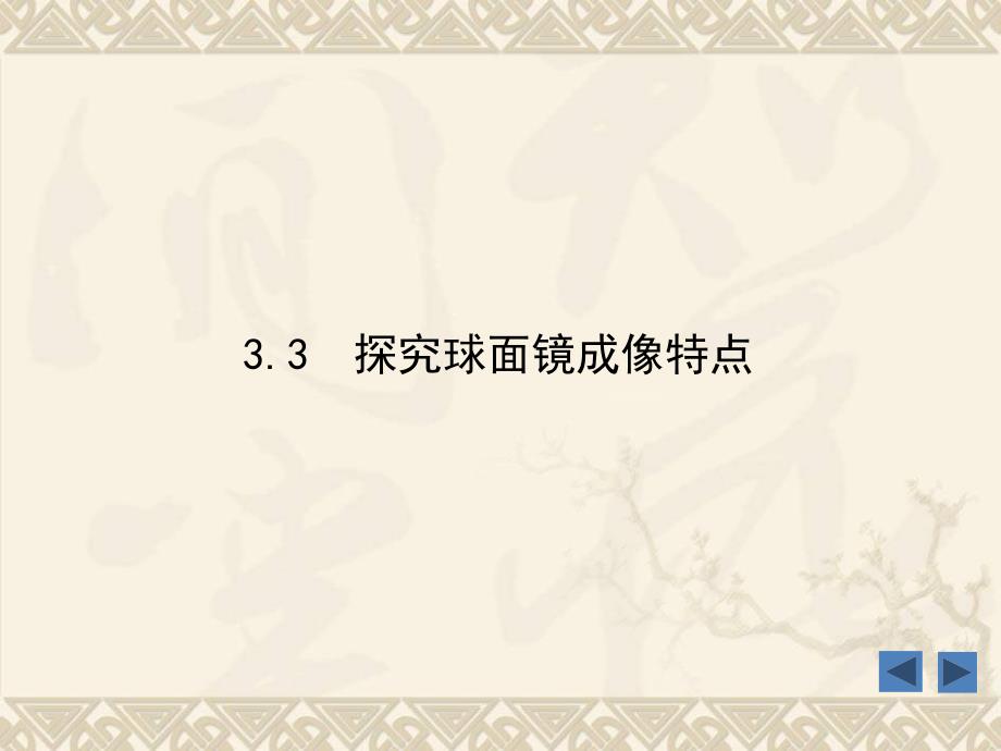 33探究平面镜成像特点_第1页