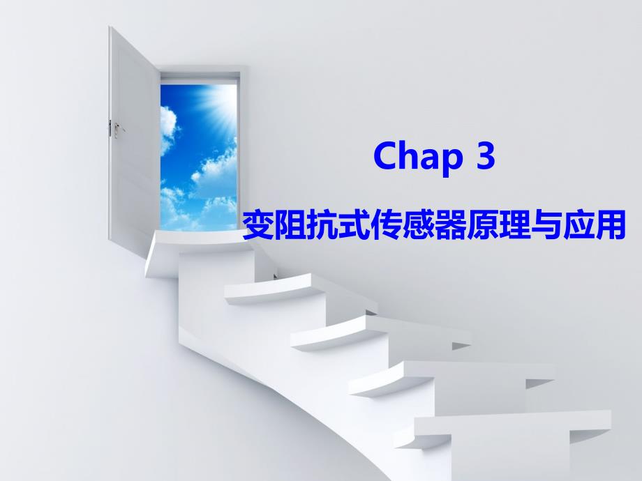 变阻抗式传感器原理与应用教学课件PPT_第1页