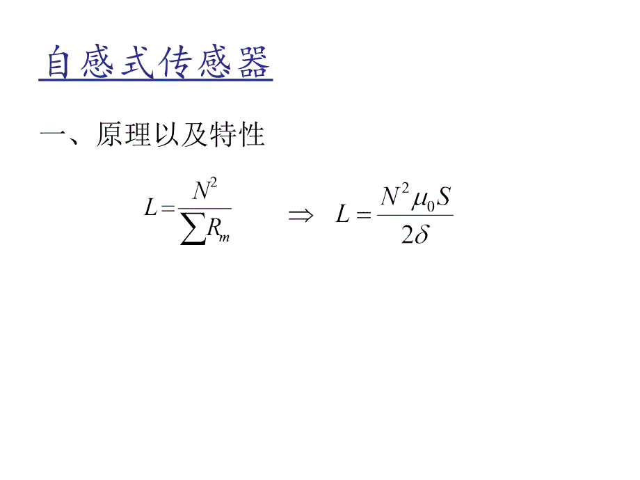 变阻抗式传感器原理与应用教学课件PPT_第4页