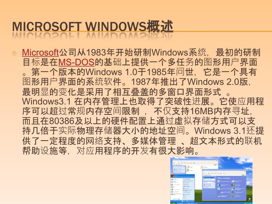 Windows操作系统发展_第1页