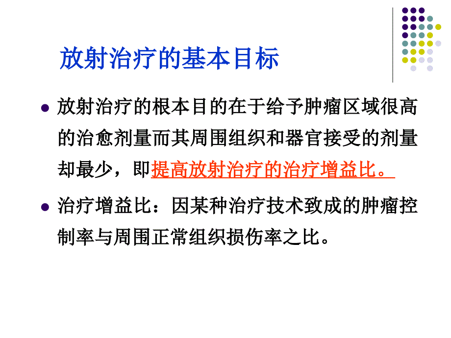 放射治疗的计划设计_第4页