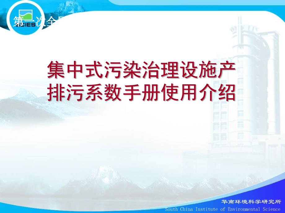 【精品】集中式污染治理设施产排污系数手册使用介绍10_第1页