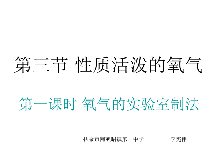 九年级化学氧气的实验室制法2_第1页