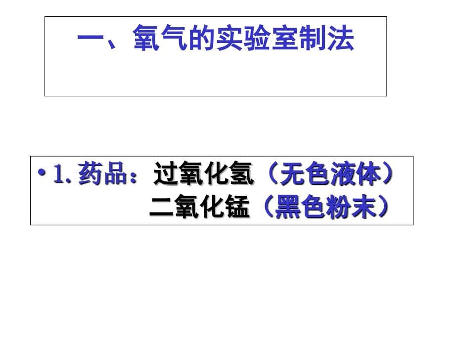 九年级化学氧气的实验室制法2_第5页