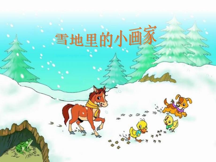 《雪地里的小画家》ppt课件_第3页