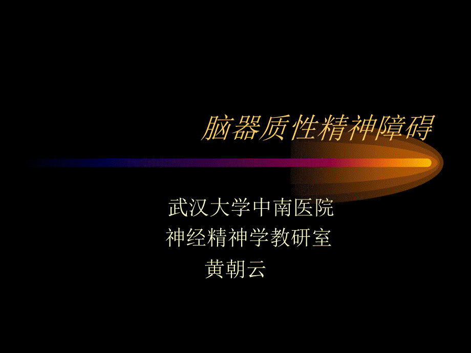 脑器质性精神障碍_第1页