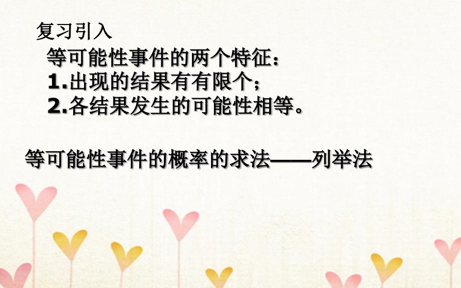 上海市金山区山阳镇九年级数学下册26.2等可能情形下的概率计算26.2.2等可能情形下的概率计算课件新版沪科版_第2页