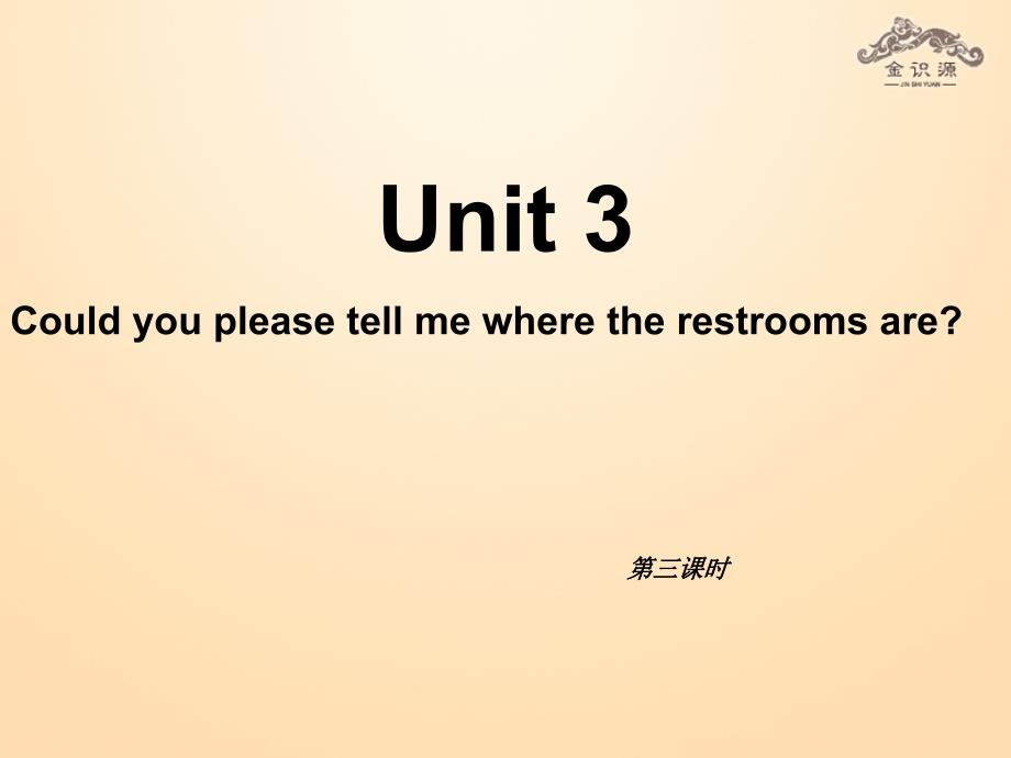 九年级英语全册 Unit 3 Could you please tell me where the restrooms are？（第3课时） 课件_第1页