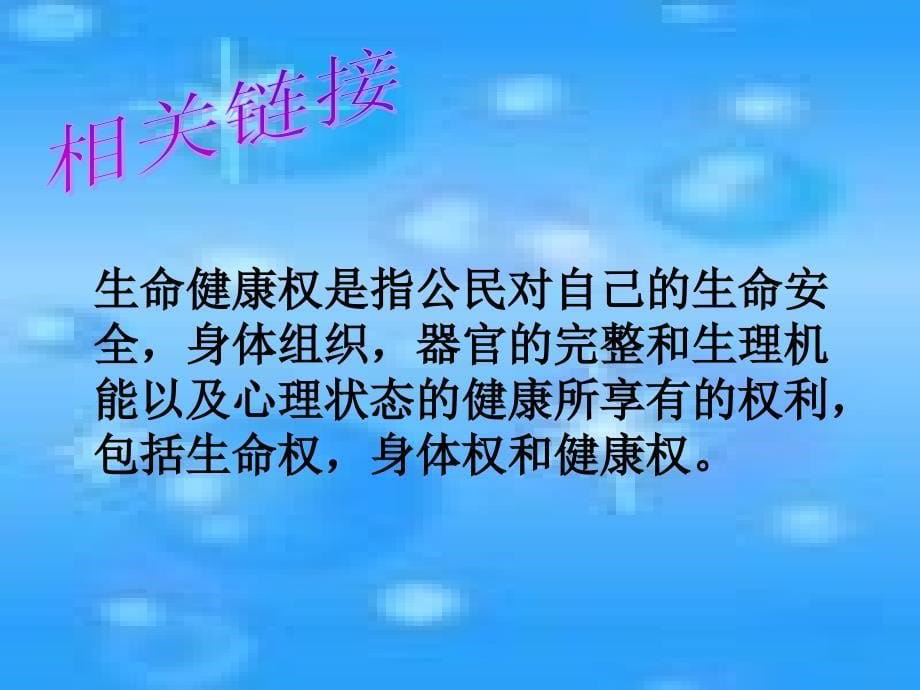 法律保护我们的生命健康权课件_第5页