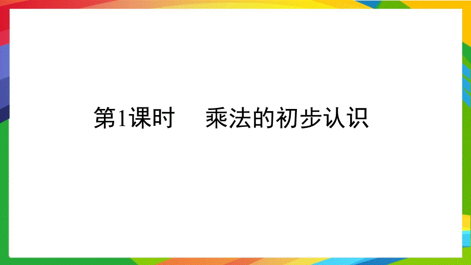 人教版小学数学二年级上册第四单元表内乘法PPT课件A第1课时乘法的初步认识_第1页