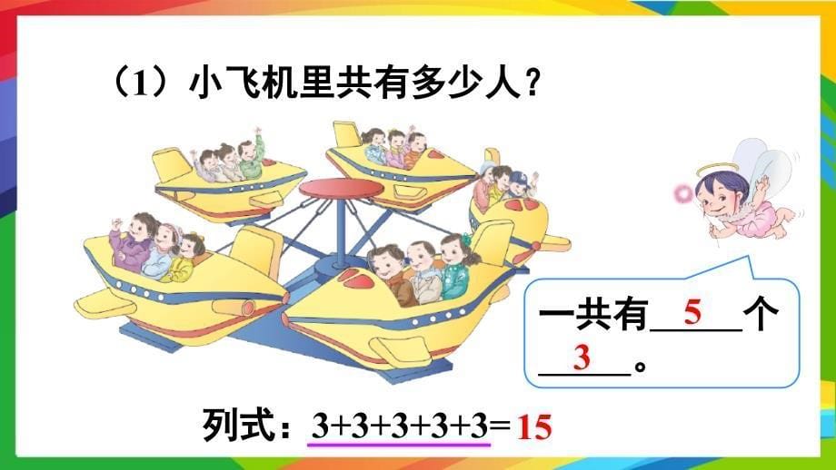 人教版小学数学二年级上册第四单元表内乘法PPT课件A第1课时乘法的初步认识_第5页