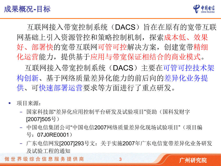 互联网接入带宽控制系统（dacs）及差异化业务鉴定材料_第4页