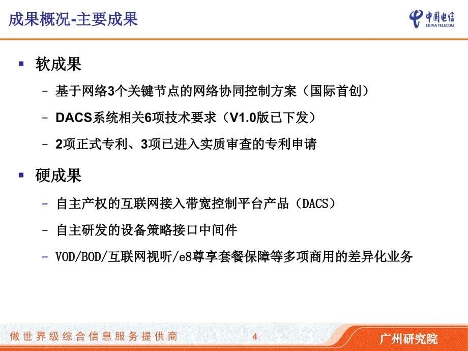 互联网接入带宽控制系统（dacs）及差异化业务鉴定材料_第5页