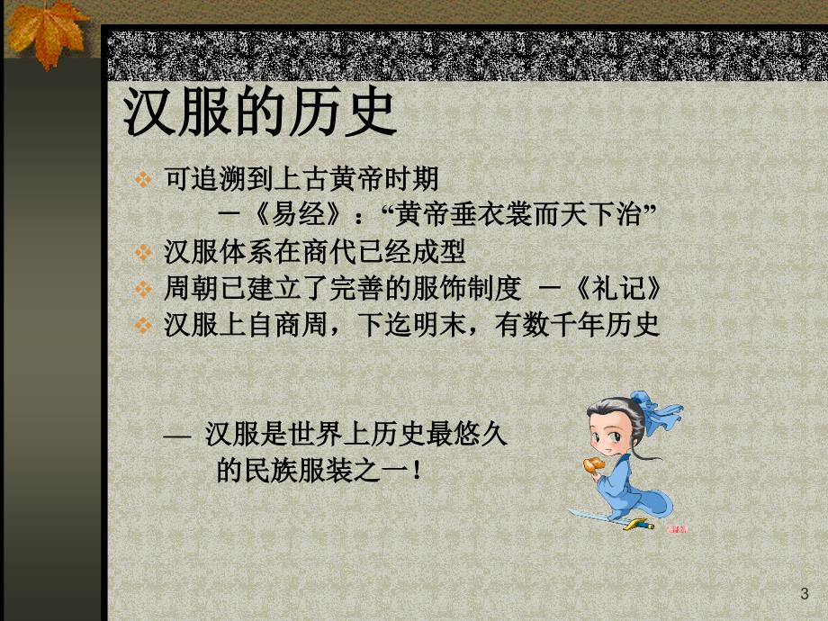 汉民族服饰简介ppt课件_第3页