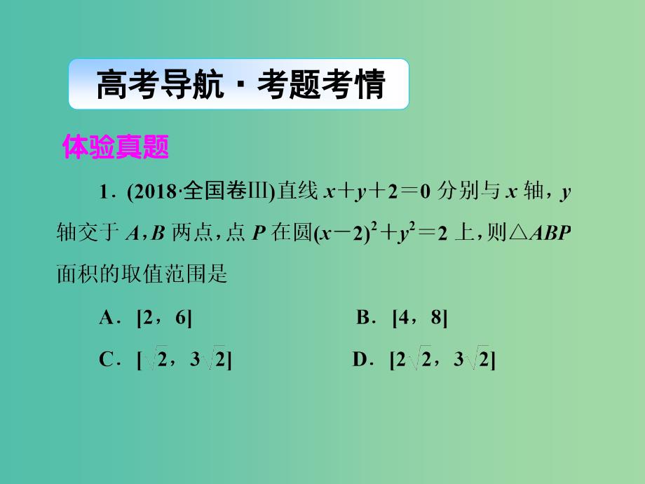 2019年高考数学大二轮复习 专题六 解析几何 第1讲 直线与圆课件 理.ppt_第2页