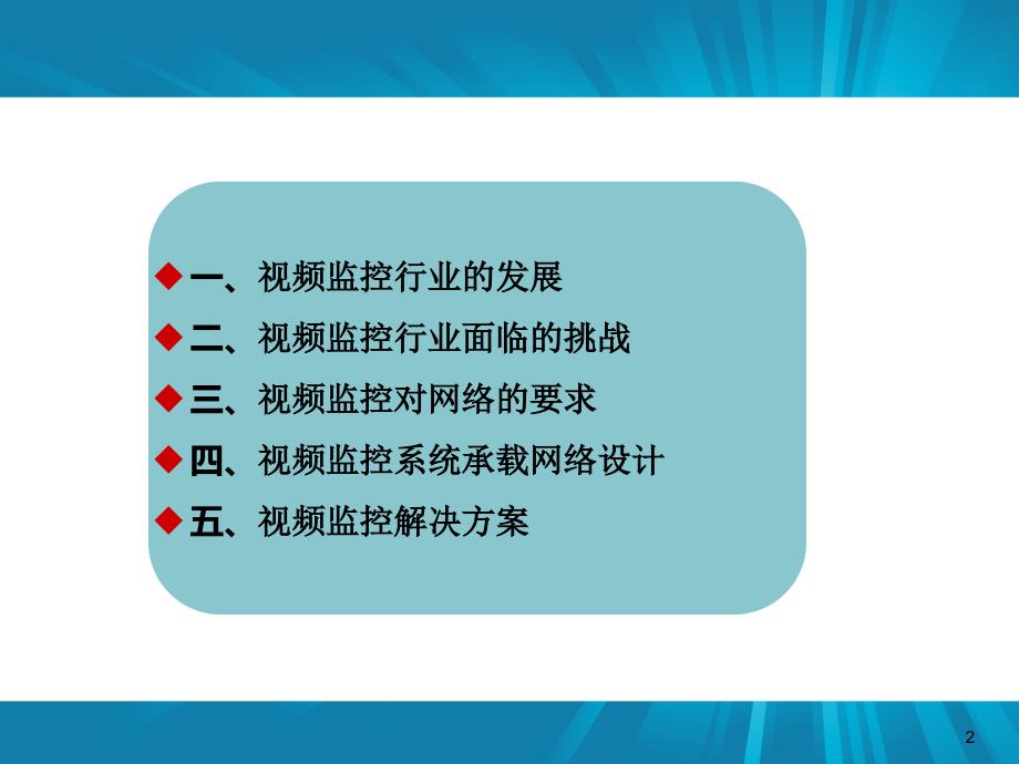 视频监控规划设计要求及原则_第2页