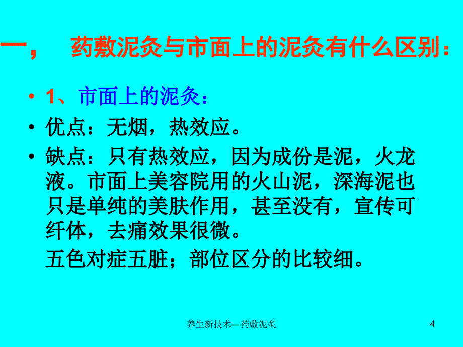 养生新技术药敷泥炙课件_第4页