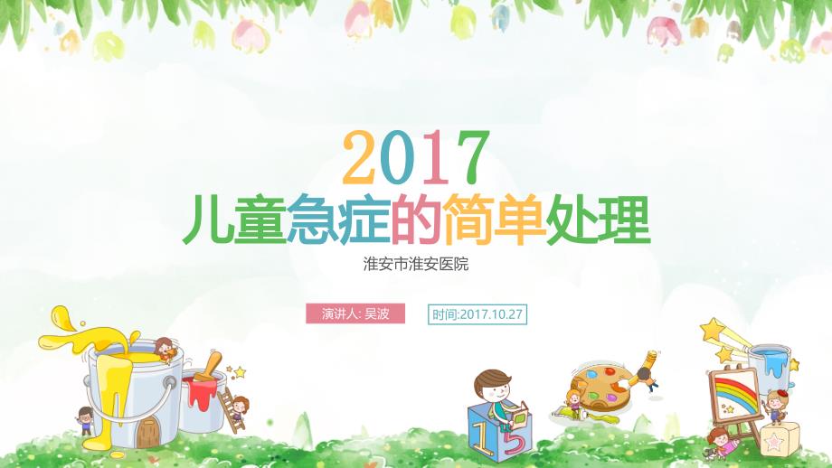 幼儿园老师急救知识培训.ppt_第1页