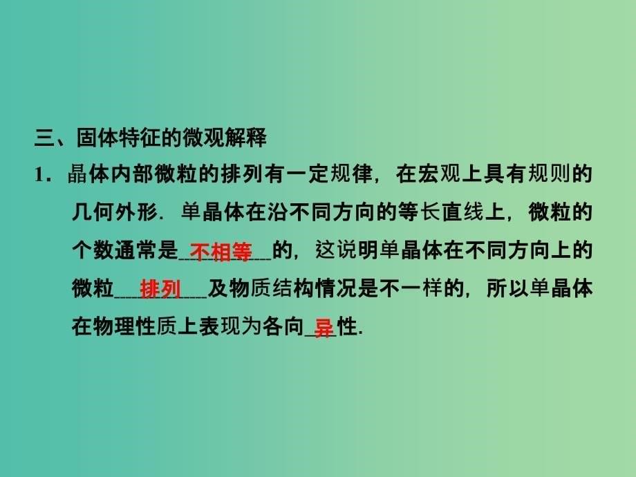 高中物理 固体的微观结构 材料科技与人类文明课件 鲁科版选修3-3.ppt_第5页