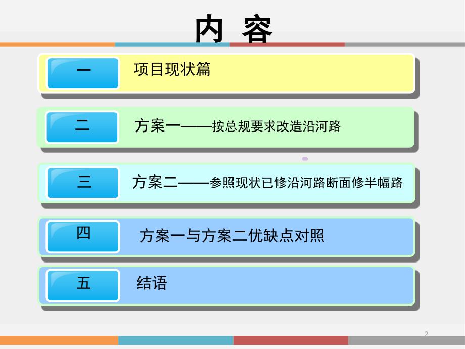 X沿河路改造前期方案汇报课件_第2页