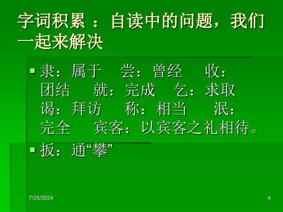 新课标人教版初中语文七年级下册伤仲永精品课件_第4页