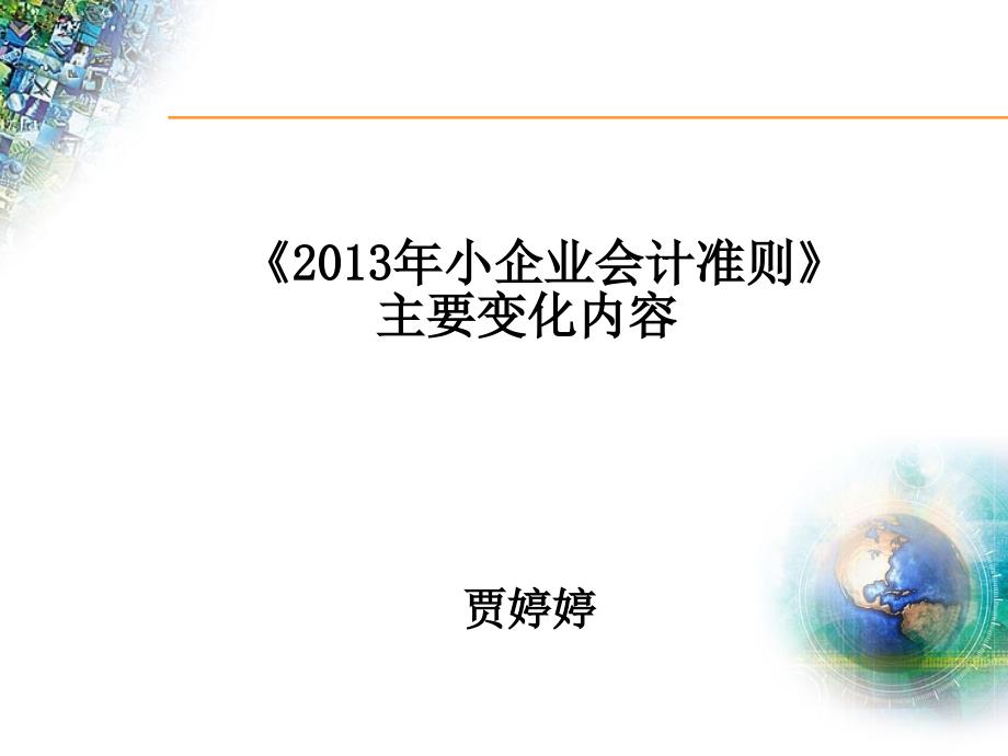 小企业会计准则》主要变化内容_第1页