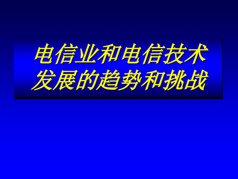 发展的趋势和挑战ppt课件_第1页