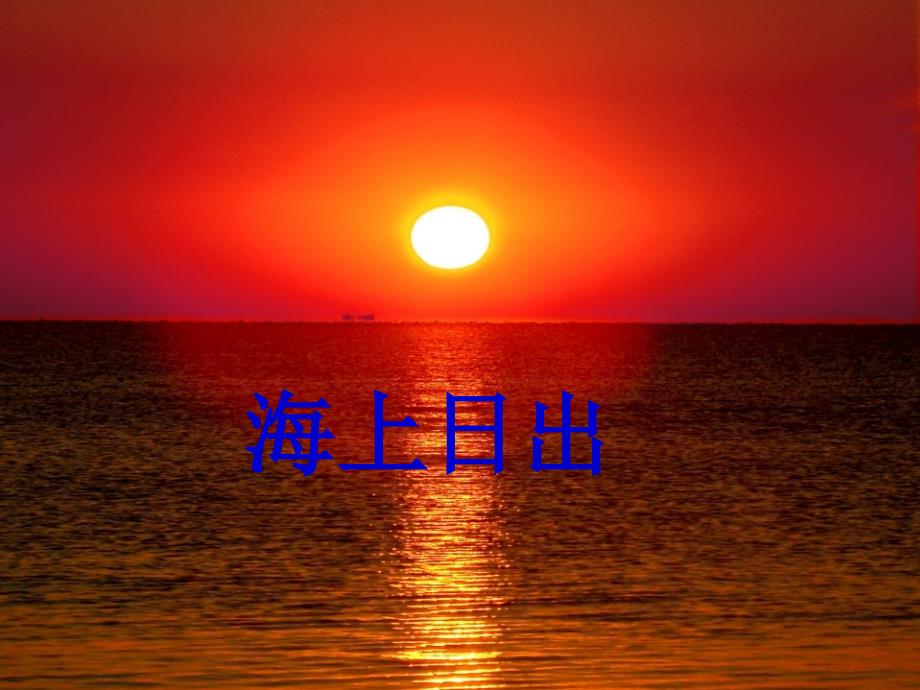 海上日出图片_第1页