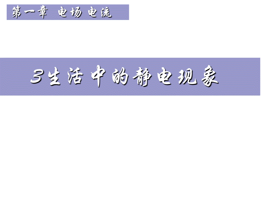 高二物理生活中的静电现象修改版_第1页