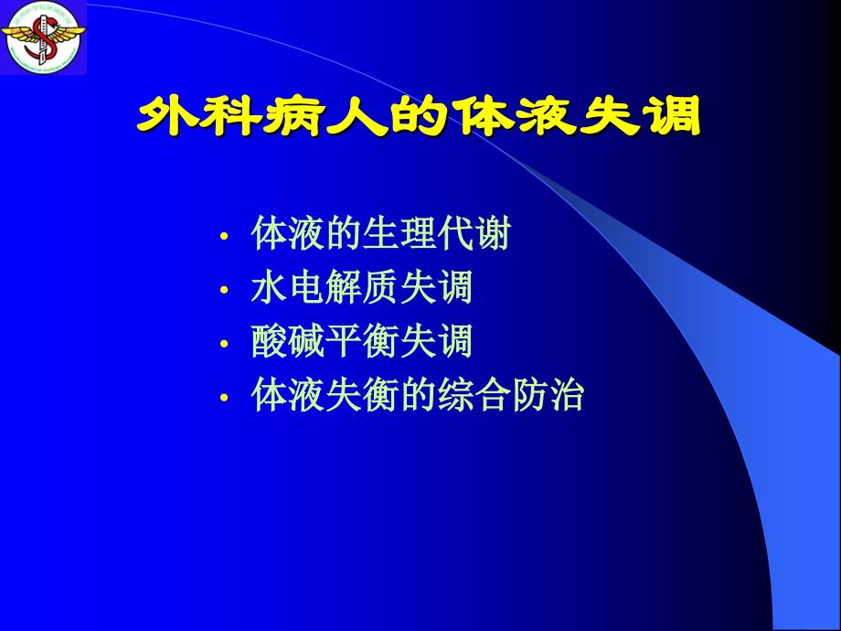 外科病人的体液失衡_第2页