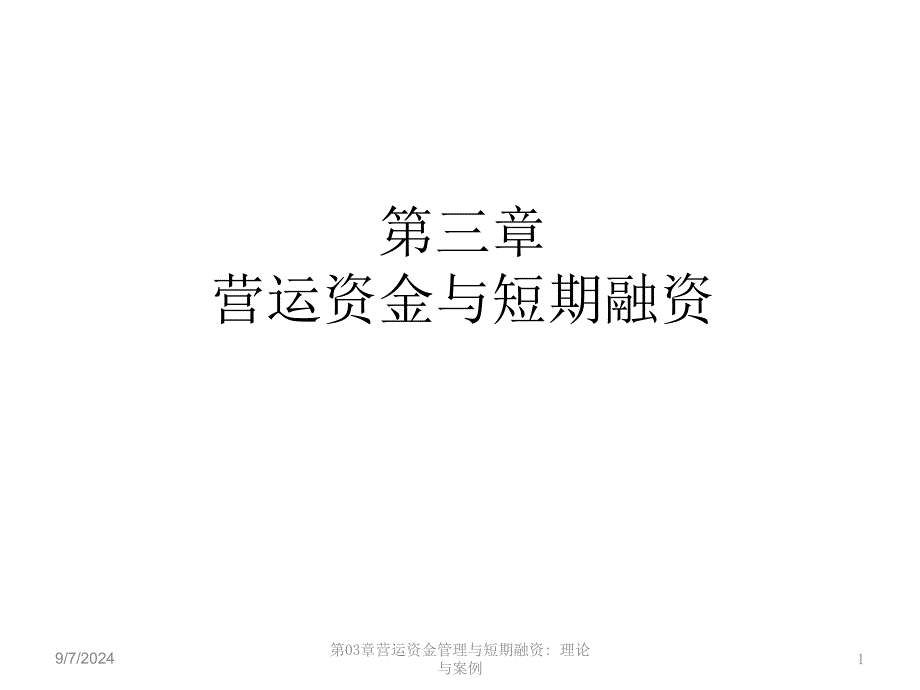 营运资金管理与短期融资_第1页