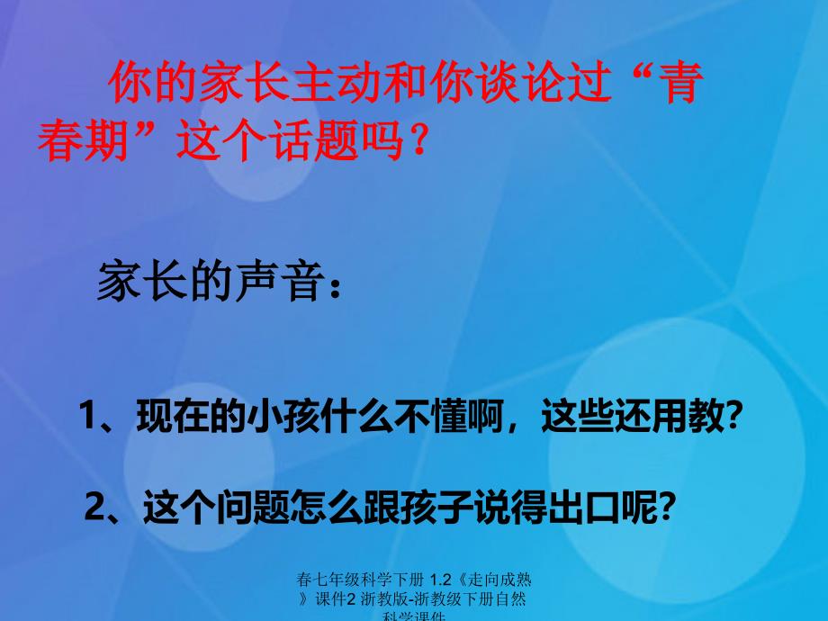 最新七年级科学下册1.2走向成熟课件2浙教版浙教级下册自然科学课件_第2页