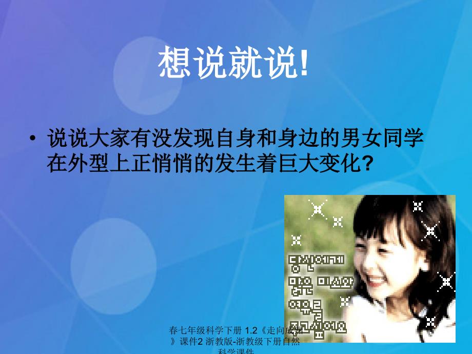 最新七年级科学下册1.2走向成熟课件2浙教版浙教级下册自然科学课件_第3页