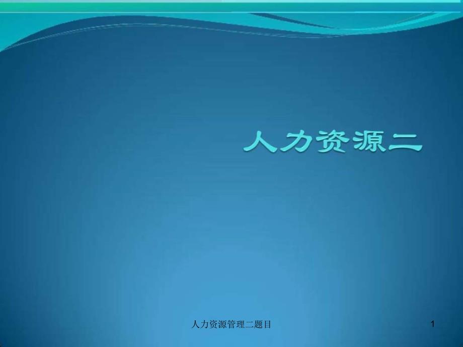 人力资源管理二题目课件_第1页