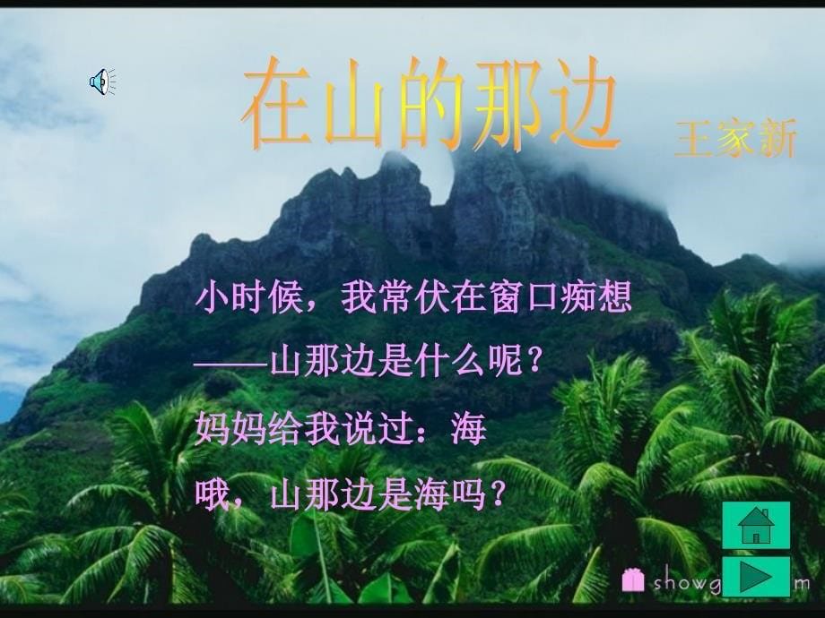 《在山的那边》课件05_第5页