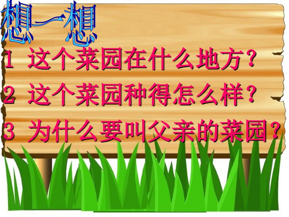 新课标人教版第八册语文父亲的菜园优秀课件下载_第2页