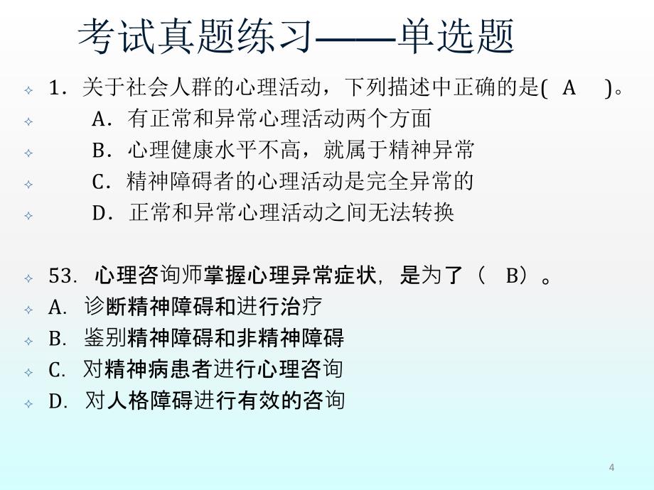 心理咨询师变态强化ppt课件_第4页