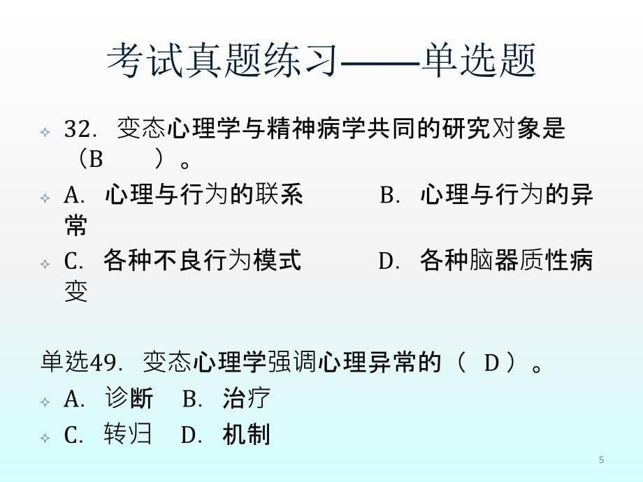 心理咨询师变态强化ppt课件_第5页