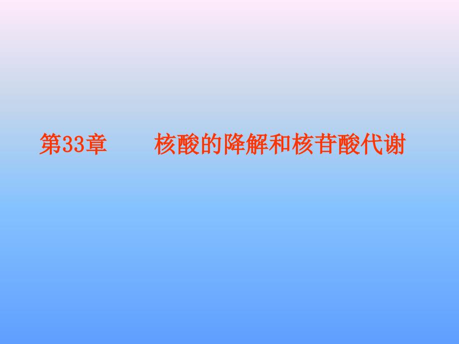 第33章核酸的降解和核苷酸代谢_第1页