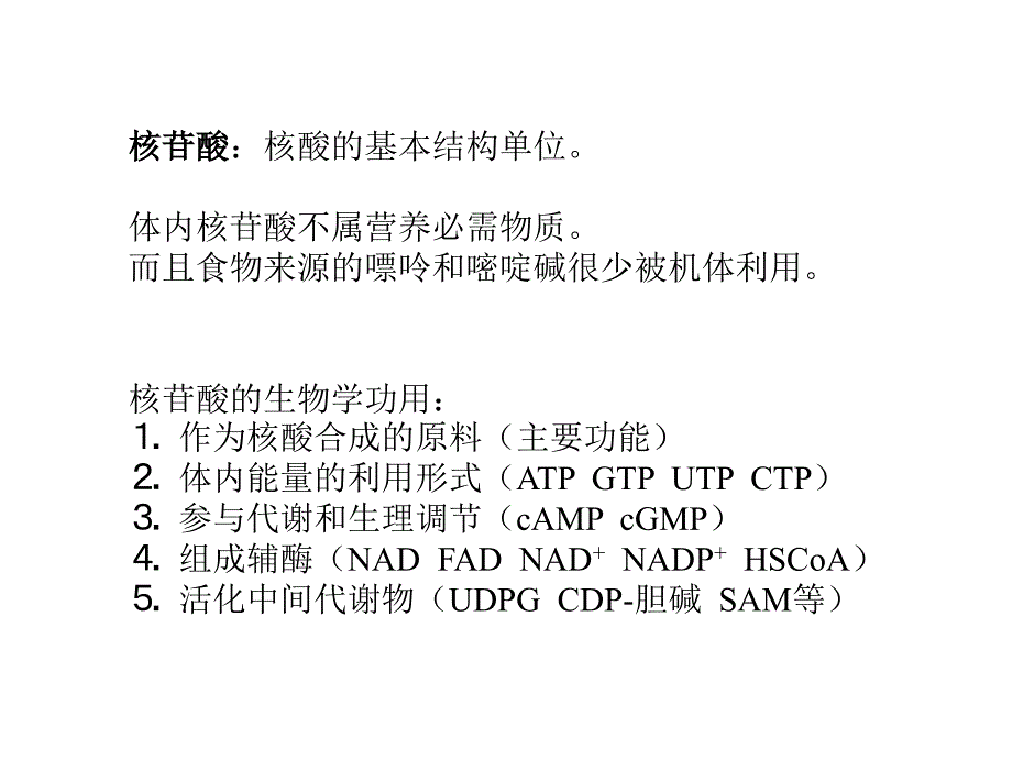 第33章核酸的降解和核苷酸代谢_第2页