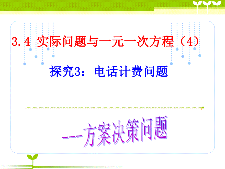 34实际问题与一元一次方程电话计费问题_第1页