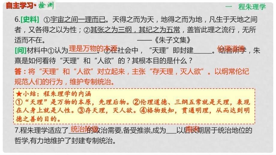 高考历史一轮复习 第十二单元 中国传统文化主流思想的演变 12.31 宋明理学和明清之际的儒家思想课件_第5页