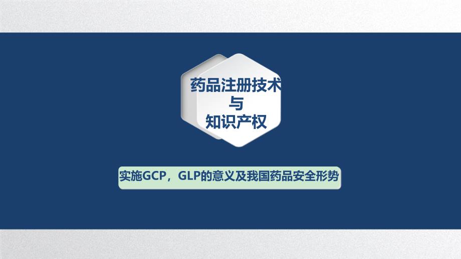 实施GCP-GLP的意义及我国药品安全形势ppt课件_第1页