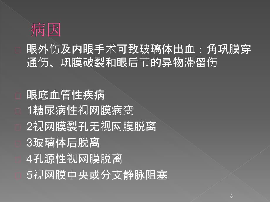 玻璃体积血患者的护理PPT参考幻灯片_第3页